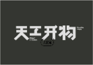 天宫开物